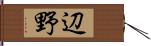 辺野 Hand Scroll