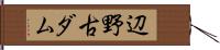 辺野古ダム Hand Scroll