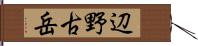 辺野古岳 Hand Scroll