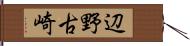 辺野古崎 Hand Scroll