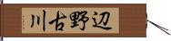 辺野古川 Hand Scroll