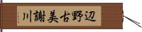 辺野古美謝川 Hand Scroll