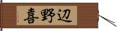 辺野喜 Hand Scroll