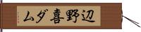 辺野喜ダム Hand Scroll