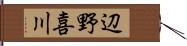 辺野喜川 Hand Scroll