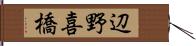 辺野喜橋 Hand Scroll