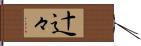 辻々 Hand Scroll