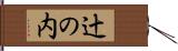 辻の内 Hand Scroll