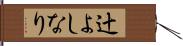 辻よしなり Hand Scroll