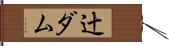 辻ダム Hand Scroll