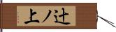 辻ノ上 Hand Scroll