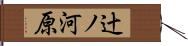 辻ノ河原 Hand Scroll