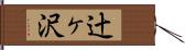 辻ヶ沢 Hand Scroll