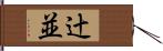 辻並 Hand Scroll