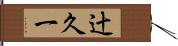 辻久一 Hand Scroll