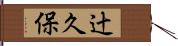 辻久保 Hand Scroll