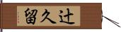 辻久留 Hand Scroll