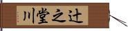 辻之堂川 Hand Scroll