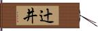 辻井 Hand Scroll