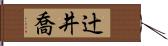辻井喬 Hand Scroll