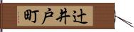 辻井戸町 Hand Scroll