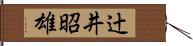 辻井昭雄 Hand Scroll