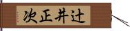 辻井正次 Hand Scroll