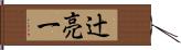 辻亮一 Hand Scroll