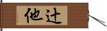 辻他 Hand Scroll
