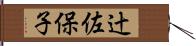 辻佐保子 Hand Scroll
