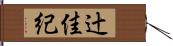 辻佳紀 Hand Scroll