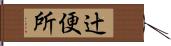 辻便所 Hand Scroll