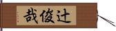 辻俊哉 Hand Scroll