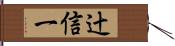 辻信一 Hand Scroll