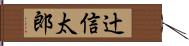 辻信太郎 Hand Scroll