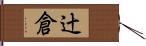 辻倉 Hand Scroll