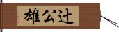 辻公雄 Hand Scroll