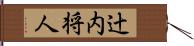 辻内将人 Hand Scroll