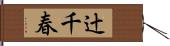 辻千春 Hand Scroll