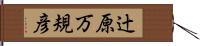 辻原万規彦 Hand Scroll