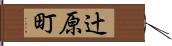 辻原町 Hand Scroll