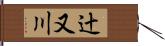 辻又川 Hand Scroll