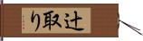 辻取り Hand Scroll