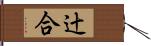 辻合 Hand Scroll