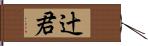 辻君 Hand Scroll