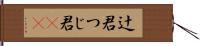 辻君 Hand Scroll