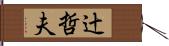 辻哲夫 Hand Scroll