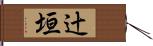 辻垣 Hand Scroll