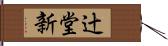 辻堂新 Hand Scroll