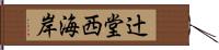 辻堂西海岸 Hand Scroll